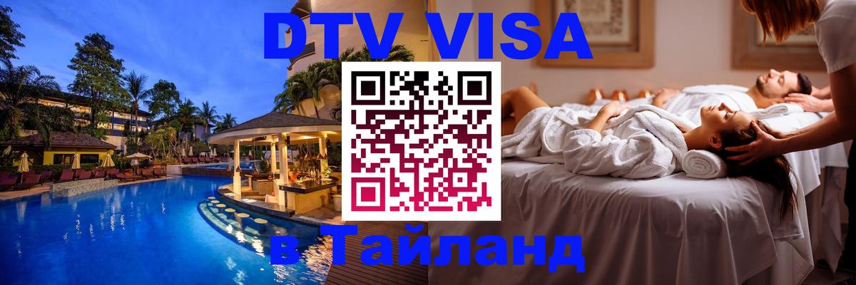 Destination Thailand Visa (DTV виза) Омск 