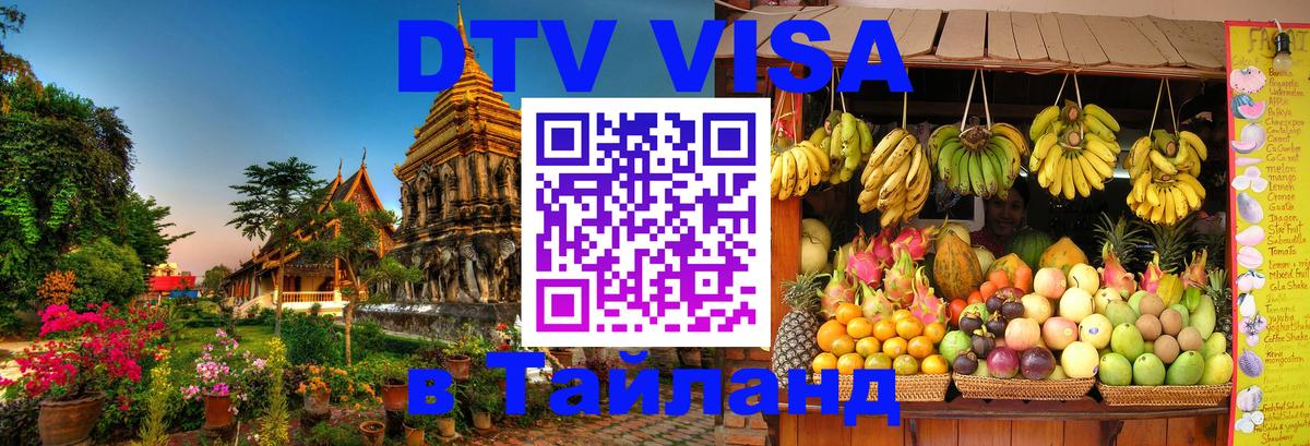 DTV Visa Thailand — прайс и условия, виза без дополнительных документов - Омск  21.11.2025 