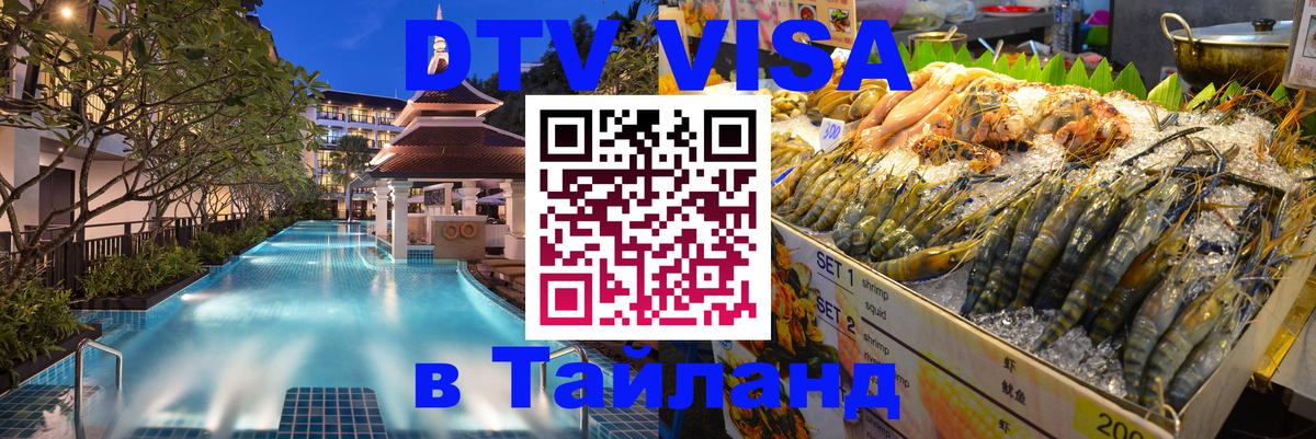 Destination Thailand Visa (DTV виза) 
